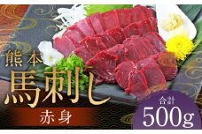 熊本 馬刺し 赤身 500g（50g×10） 肉 お肉 馬 馬刺し 馬肉 赤身 国産 冷凍 熊本県 人吉市