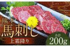 熊本 馬刺し 上霜降り200g（50g×4） 肉 お肉 馬 馬刺し 馬肉 霜降り 国産 冷凍 熊本県 人吉市
