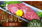 熊本 馬刺し 上霜降り200g（50g×4）