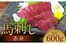 熊本 馬刺し 赤身 600g（50g×12） 肉 お肉 馬 馬刺し 馬肉 赤身 国産 冷凍 熊本県 人吉市