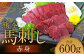 熊本 馬刺し 赤身 600g（50g×12）