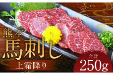 熊本 馬刺し 上霜降り250g（50g×5） 肉 お肉 馬 馬刺し 馬肉 霜降り 国産 冷凍 熊本県 人吉市