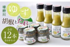 人吉球磨産 の ゆず胡椒 40g と ゆずたれ 75g 各6本 セット 【計12本】 調味料 ゆず 柚子 コショウ 柚子胡椒 手作り ゆずタレ 国産 九州産 熊本県産