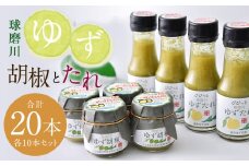 人吉球磨産 の ゆず胡椒 40g と ゆずたれ 75g 各10本 セット 【計20本】 調味料 ゆず 柚子 コショウ 柚子胡椒 手作り ゆずタレ 国産 九州産 熊本県産