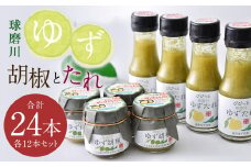 人吉球磨産 の ゆず胡椒 40g と ゆずたれ 75g 各12本 セット 【計24本】 調味料 ゆず 柚子 コショウ 柚子胡椒 手作り ゆずタレ 国産 九州産 熊本県産