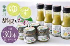 人吉球磨産 の ゆず胡椒 40g と ゆずたれ 75g 各15本 セット 【計30本】 調味料 ゆず 柚子 コショウ 柚子胡椒 手作り ゆずタレ 国産 九州産 熊本県産