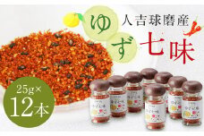 風味最香！人吉球磨産の『ゆず 七味』25g×12本 セット 調味料 ゆず 柚子 薬味 スパイス 国産 九州産 熊本県産
