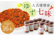 風味最香！人吉球磨産の『ゆず 七味』25g×16本 セット 調味料 ゆず 柚子 薬味 スパイス 国産 九州産 熊本県産