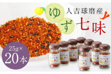 風味最香！人吉球磨産の『ゆず 七味』25g×20本 セット 調味料 ゆず 柚子 薬味 スパイス 国産 九州産 熊本県産