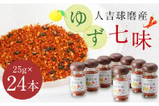 風味最香！人吉球磨産の『ゆず 七味』25g×24本 セット 調味料 ゆず 柚子 薬味 スパイス 国産 九州産 熊本県産