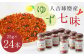 風味最香！人吉球磨産の『ゆず 七味』25g×24本 セット 