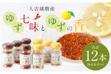 人吉球磨産 の ゆず七味 と ゆずの香 （ユズ皮粉末） 各6本 セット 【計12本】 調味料 ゆず 柚子 薬味 スパイス 国産 九州産 熊本県産