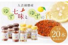 人吉球磨産 の ゆず七味 と ゆずの香 （ユズ皮粉末） 各10本 セット 【計20本】 調味料 ゆず 柚子 薬味 スパイス 国産 九州産 熊本県産