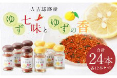 人吉球磨産 の ゆず七味 と ゆずの香 （ユズ皮粉末） 各12本 セット 【計24本】 調味料 ゆず 柚子 薬味 スパイス 国産 九州産 熊本県産