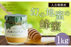 人吉球磨産 『幻の 地蜜 の はちみつ』大容量 ビン入 1000g  調味料 蜂蜜 ハチミツ 日本ミツバチ 天然 国産 九州産 熊本県産