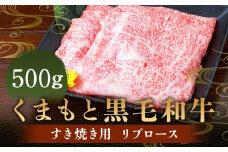 くまもと 黒毛和牛 すき焼き用 リブロース 500g 肉 牛肉 お肉 すき焼き すきやき リブロース肉 ロース 牛ロース 和牛 国産牛 冷凍 国産 九州産 熊本県産