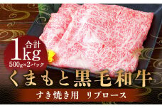 くまもと 黒毛和牛 すき焼き用 リブロース 1kg （500g×2パック） 肉 牛肉 お肉 すき焼き すきやき リブロース肉 ロース 牛ロース 和牛 国産牛 冷凍 国産 九州産 熊本県産