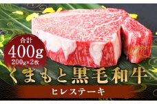 くまもと 黒毛和牛 ヒレステーキ 400g （200g×2枚） 肉 牛肉 お肉 ヒレ ステーキ ステーキ用 和牛 国産牛 冷凍 国産 九州産 熊本県産