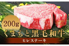 くまもと 黒毛和牛 ヒレステーキ 200g 肉 牛肉 お肉 ヒレ ステーキ ステーキ用 和牛 国産牛 冷凍 国産 九州産 熊本県産