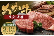 【3ヶ月定期便】くまもとあか牛 ステーキ用 ヒレ肉約300g（2～3枚）・ロース肉約400g（2枚）計700g 肉 お肉 牛肉 あか牛 ヒレ ロース ステーキ 国産 熊本県 人吉市