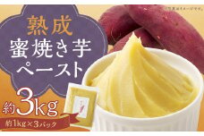 熊本県人吉産 熟成蜜焼き芋ペースト 3kg （約1kg×3パック）  さつま芋 さつまいも 芋 蜜焼き 芋ペースト 紅はるか 焼芋 特産品 国産 熊本県 人吉市 冷凍 ふるさと納税