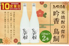 吟香 鳥飼 720ml×2本 合計約1.4L 25度 米焼酎