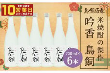 吟香 鳥飼 720ml×6本 合計4.32L 25度 米焼酎