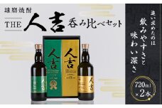 本格 米焼酎 球磨焼酎 『The人吉』 5年エクストラブレンド＆15年 計2本セット