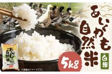 【令和6年産】栽培期間中農薬・化学肥料不使用の合鴨米（白米）「あいがも自然米」5kg 米 お米 こめ 合鴨米 白米 ご飯 精米 熊本 熊本県 人吉 九州 国産 常温 【2025年11月下旬までに発送予定】