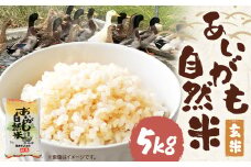 【令和6年産】栽培期間中農薬・化学肥料不使用の合鴨米（玄米）「あいがも自然米」5kg 米 お米 こめ 合鴨米 玄米 ご飯  熊本 熊本県 人吉 九州 国産 常温 【2025年11月下旬までに発送予定】