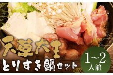 くまもと直送 天草大王 とりすき鍋セット （1～2人前） 天草 鶏肉 地鶏 鶏すき すきやき とりすき 鍋 冷凍 熊本県 人吉市