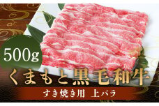 くまもと黒毛和牛 すき焼き用 上バラ500g 肉 お肉 牛肉 和牛 バラ すき焼き 国産 熊本県 人吉市
