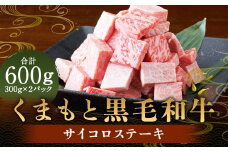 くまもと黒毛和牛 サイコロステーキ600g（300g×2） 肉 お肉 牛肉 和牛 ステーキ 国産 熊本県 人吉市