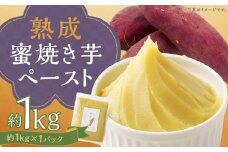 熊本県人吉産 熟成蜜焼き芋ペースト 1kg （約1kg×1パック）さつま芋 さつまいも 芋 蜜焼き 芋ペースト 紅はるか 焼芋 特産品 国産 熊本県 人吉市 冷凍 ふるさと納税