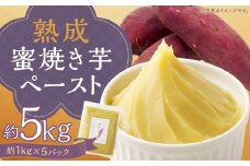 熊本県人吉産 熟成蜜焼き芋ペースト 5kg （約1kg×5パック） さつま芋 さつまいも 芋 蜜焼き 芋ペースト 紅はるか 焼芋 特産品 国産 熊本県 人吉市 冷凍 ふるさと納税