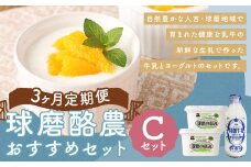 【3ヶ月定期便】球磨酪農おすすめセットC（瓶牛乳&ヨーグルト砂糖不使用×2個） 瓶牛乳900ml×1個×3回 ヨーグルト砂糖不使用1kg×2個×3回 合計約8.7kg 瓶牛乳 球磨のめぐみ 球磨の恵み ヨーグルト 冷蔵 乳製品 お取り寄せ 九州 人吉市