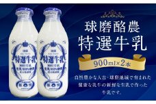 球磨酪農特選瓶牛乳（900ml×2本） 合計約1.8L 生乳 特選牛乳 牛乳 瓶 瓶牛乳 冷蔵 乳製品 お取り寄せ 九州 人吉市