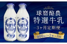 【3ヶ月定期便】球磨酪農特選瓶牛乳（900ml×2本×3回） 合計約5.4L 3回 定期便 合計6本 生乳 特選牛乳 牛乳 瓶 瓶牛乳 冷蔵 乳製品 お取り寄せ 九州 人吉市