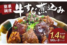 牛すじ煮込み 180g×8パック 牛すじ 煮込み 小分け 簡単 温めるだけ おつまみ おかず 総菜
