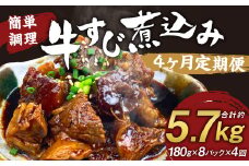 【定期便4回】牛すじ煮込み 180g×8パック 計5,760g 牛すじ 煮込み 小分け 簡単 温めるだけ おつまみ おかず 総菜