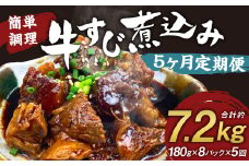 【定期便5回】牛すじ煮込み 180g×8パック 計7,200g 牛すじ 煮込み 小分け 簡単 温めるだけ おつまみ おかず 総菜