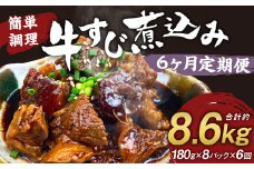 【定期便6回】牛すじ煮込み 180g×8パック 計8,640g 牛すじ 煮込み 小分け 簡単 温めるだけ おつまみ おかず 総菜