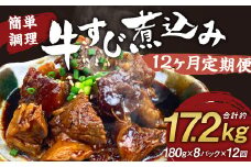 【定期便12回】牛すじ煮込み 180g×8パック 計17,280g 牛すじ 煮込み 小分け 簡単 温めるだけ おつまみ おかず 総菜