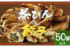 餃子専門店 茶びんの餃子 冷凍 50個 25個入り×2袋 餃子 ギョウザ ぎょうざ 惣菜 おかず お取り寄せ グルメ
