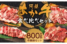 阿蘇あか牛食べ比べセット（モモ・上カルビ・上ロース・サーロイン）約800g 4種 食べ比べ 詰合せ 詰め合わせ セット お肉セット お肉詰合せ お肉詰め合わせ 肉 お肉 牛肉 あか牛 熊本県 人吉市 阿蘇 冷凍