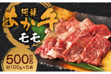 阿蘇あか牛 モモ 約500g 肉 お肉 牛肉 あか牛 モモ肉 もも肉 焼肉 やきにく 煮込み料理 煮込み 炒め物 料理 熊本県 人吉市 阿蘇 冷凍