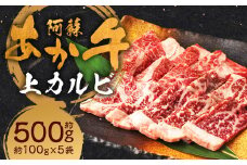 阿蘇あか牛 上カルビ 約500g あか牛 牛肉 肉 お肉 カルビ 霜降り 霜降り肉 焼肉 焼き肉 焼肉用 熊本県 人吉市 阿蘇 冷凍