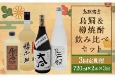 【3回定期便】 鳥飼 ＆ 樽焼酎 のみ比べ セット 樽御輿 大石 秋の露 樽 原酒