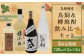 【3回定期便】 鳥飼 ＆ 樽焼酎 のみ比べ セット 樽御輿 大石 秋の露 樽 原酒