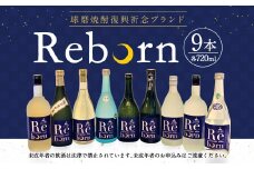 球磨焼酎 復興祈念ブランド「Reborn」セット